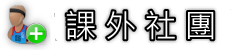 課外社團